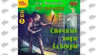 Сточные воды Альгоры (Дем Михайлов).  Читает Кирилл Захарчук. Глава 05 из 11