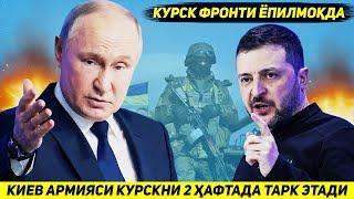 ЯНГИЛИК !!! УКРАИНА КУРСКДАГИ УЗ АРМИЯСИНИ ИККИ ХАФТА ИЧИДА ОЛИБ КЕТИШНИ МАКСАД КИЛМОКДА