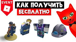 Как получить БЕСПЛАТНЫЕ ВЕЩИ на Блоксис 8 роблокс | Bloxys 2021 roblox | Каска, рюкзак, одежда