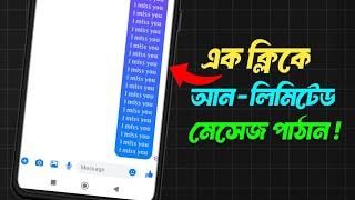 এক ক্লিকে ১০০০ মেসেজ কীভাবে পাঠায়? How To Send Unlimited Message In One Click |