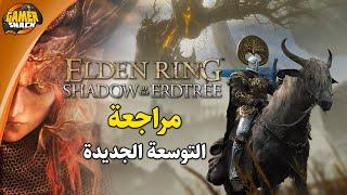 Elden Ring: Shadow of the Erdtree  مراجعة أولية بعد تجربة التوسعة الجديدة