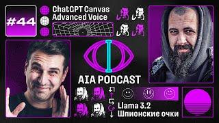 Впечатления от Canvas и Advanced Voice Mode / Llama 3.2 и шпионские очки / AIA Podcast #44