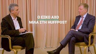 Ο πρώην Πρωθυπουργός της Φινλανδίας μιλά στη HuffPost Greece