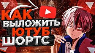 Как выложить ютуб шортс на ПК?!  #youtube #youtuber