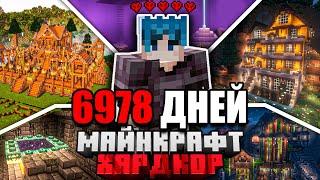 Я ПРОЖИЛ 6978 ДНЕЙ в МАЙНКРАФТ ХАРДКОР | ПОЛНЫЙ ФИЛЬМ