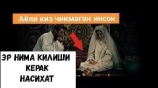 ️️Аёли киз чикмаса эр Нима килиши керак?