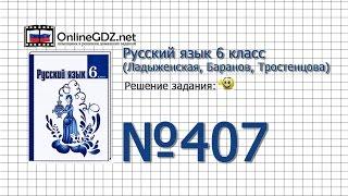 Задание № 407 — Русский язык 6 класс (Ладыженская, Баранов, Тростенцова)