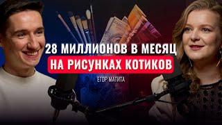 МАТИТА. Как делать 28М в месяц на нише, которая никому не нужна?