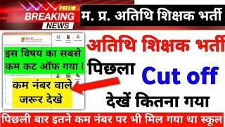 Mp Atithi Shikshak Bharti update Previous year Cut off|mp atithi shikshak Choice filling last date|