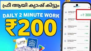 2 minute കൊണ്ട് ₹200 കിട്ടും||New money making apps malayalam || signup and withdraw loot offer