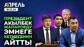 САДЫР ЖАПАРОВ АКЫЛБЕК Жапаров ЭМНЕГЕ КЕТКЕНИН АЙТТЫ \\ Не Жанылык 18.12.2024