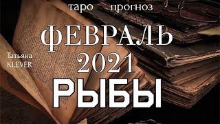 РЫБЫ - ФЕВРАЛЬ 2021. Важные события. Таро прогноз на Ленорман. Тароскоп.