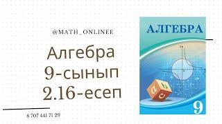 Алгебра 9-сынып 2.16-есеп Қайталанбайтын терулер |Комбинаторика