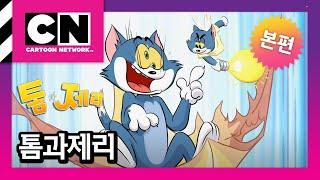 [톰과 제리] 2화 한계란 없다ㅣ매주 수요일 오후 6:00 ㅣTom and Jerry 2023ㅣ@카툰네트워크