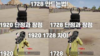 프로와 프로지망생들이 많이쓰는 해상도 1728 만드는법과 1920과 1728에 차이와 장점과 단점! 프로지망생이 다 알려줍니다. [배그 꿀팁]