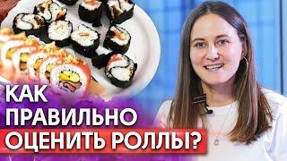 Как оценивать роллы? / Как отличить хороший ролл от плохого?