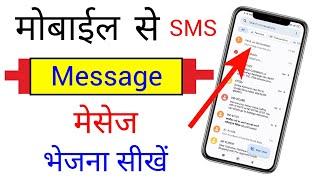 message/sms kaise karte hain new | message kaise bhejte hain | how to send message/sms from mobile