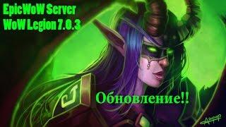 Wow Legion EpicWoW Очередное обновление с содержанием квестов)