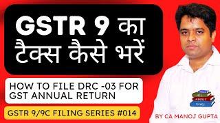 How to file DRC 03 through GSTR 9 Annual Return for Short tax payment or excess ITC availed  |