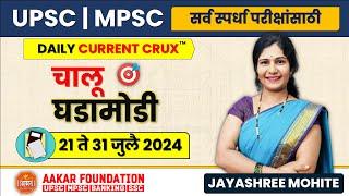 DAILY CURRENT CRUX | 21 - 31 जुलै 2024 | चालू घडमोडी | Jayashree Mohite Ma'am