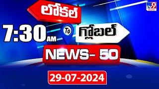 News 50 : Local to Global | 7:30 AM | 29 July 2024 - TV9