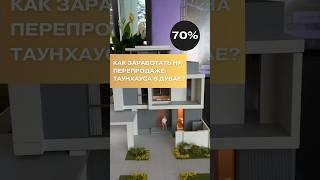 Этот таунхаус принесет минимум 70% на перепродаже! Недвижимость в Дубае