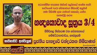 නන්‍දකොවාද සූත්‍රය - තෙවන දේශනය - පූජනීය පානදුරේ චන්දරතන හිමිපාණන් විසිනි