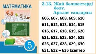 Математика 5 сынып 3.13 Жай бөлшектерді бөлу. Аралас сандарды бөлу 606 – 636 есептер