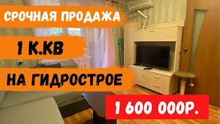 Купить квартиру в Краснодаре//1 комнатная квартира на Гидрострое за 1600000 рублей.