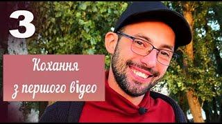 Кохання з першого відео  – Сезон 1. Випуск 3