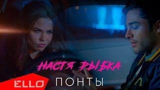 Настя Рыбка - Понты / ПРЕМЬЕРА