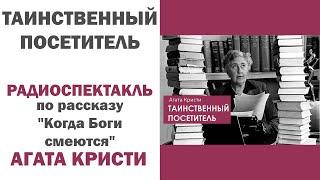 Таинственный посетитель. Агата Кристи. (Радиоспектакль)