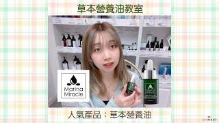 【濕疹肌必試嘅草本營養油‼️‼️‼️】- Marina Miracle Herbal Face Oil