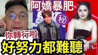 無懼姜糖！KOL鬧爆香港樂壇！唔好再用「好努力」來支持難聽歌手！你不如轉行啦！阿嬌暴肥「伍仔話好可愛」忽然體諒姜濤粉絲感受... #商台 #叱咤#我最喜愛女歌手鄭秀文 #嚴重脂肪哥