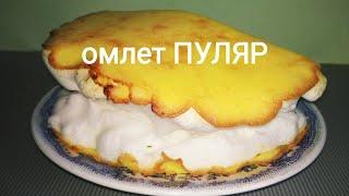 самый не обычный ОМЛЕТ ПУЛЯР/самый пышный омлет в мире/омлет на сковороде/ПУЛЯР - омлет для красоты?