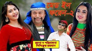 Made in Foren 2 | latest Bangla comedy natok 2018 | ft Siddiqur Rahman, Maria Mim, AKHOMO Hasan