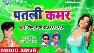 पतली कमर - Deewana Banake - Pintu Pyare - Bhojpuri Hit Song 2019