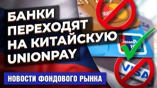 Банки переходят на UnionPay. Moody's топит Россию. Bank of America посоветовал акции