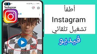 كيفية إيقاف تشغيل Instagram التشغيل التلقائي للفيديو |  Instagram Autoplay Video Off (عملية جديدة)