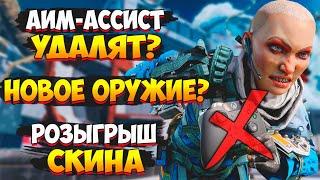 Бесплатная Реликвия / Аим Ассист Удалят? / Новое оружие / Халявный Розыгрыш / Новости Апекс