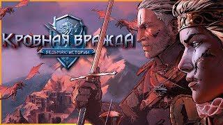 Новый Ведьмак с Геральтом и Мэвой - стоит ли играть? | Ведьмак Истории: Кровная Вражда | Гвинт | EE