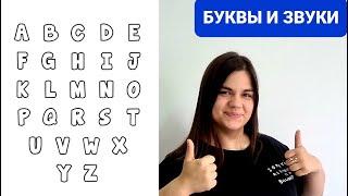 Английский алфавит. Буквы и звуки. Английский для начинающих. Учимся читать на английском языке.