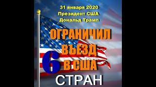 Виза в США 2020. Список стран, которым ограничен въезд в США