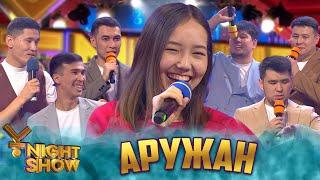 ҰNight Show - ҰName Айдары - Аружан Магзум