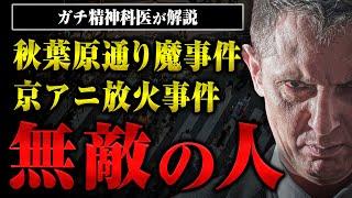 【秋葉原通り魔、池田小事件、京アニ放火】無敵の人にどうやって接すればいいの？精神科医の芳賀先生が教えてくれた