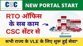 CSC Transport in New Portal Open for all Vles | RTO ऑफिस के सब काम CSC सेंटर से