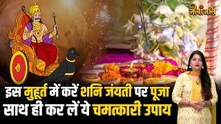 Shani Jayanti 2024: कब मनाई जाएगी शनि जयंती,भगवान शनि को प्रसन्न करने के उपाय।।