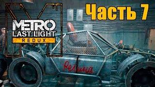 Прохождение Metro: Last Light Redux. Часть 7: Дрезина "Регина"