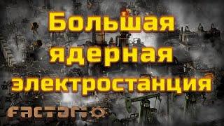 Factorio. Большая ядерная электростанция.