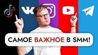 Это КЛЮЧ к успеху в SMM! Что самое главное в СММ продвижении?